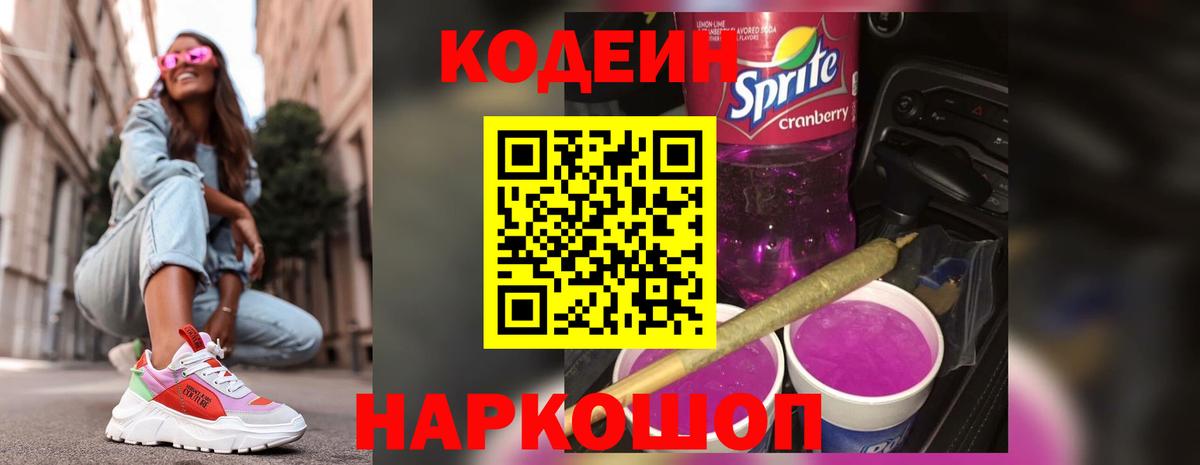 Кодеин Purple Drank  Вход с VPN  Лабытнанги 